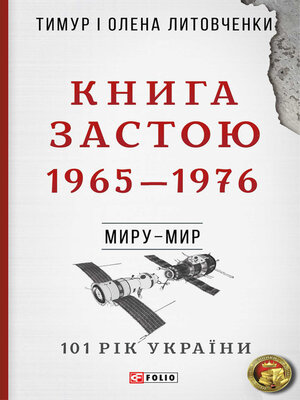cover image of Книга Застою. 1965–1976
